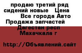 продаю третий ряд сидений новые › Цена ­ 15 000 - Все города Авто » Продажа запчастей   . Дагестан респ.,Махачкала г.